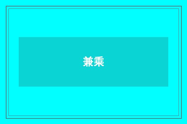 兼乘
