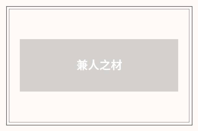 兼人之材