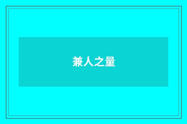 兼人之量
