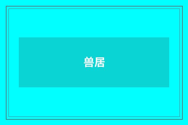 兽居