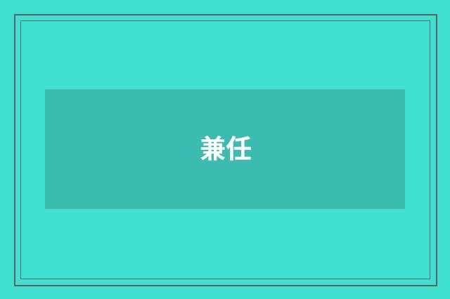 兼任