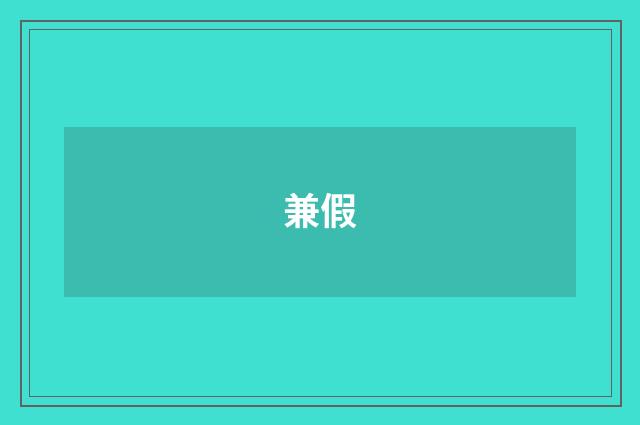 兼假