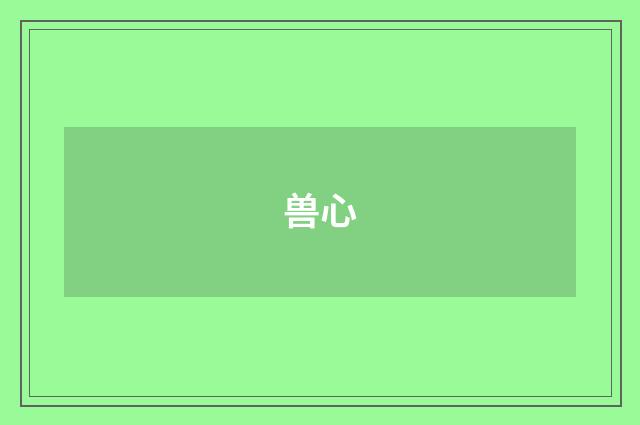 兽心