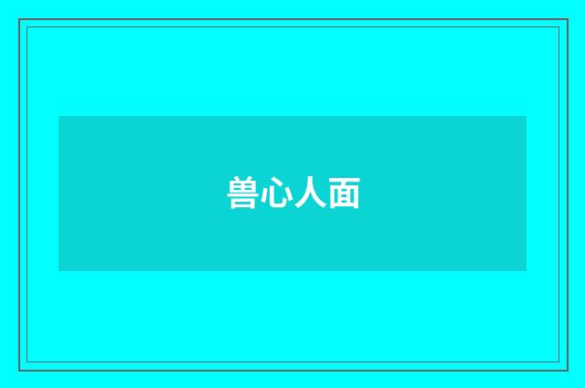 兽心人面