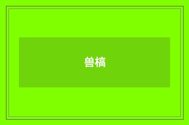 兽槁