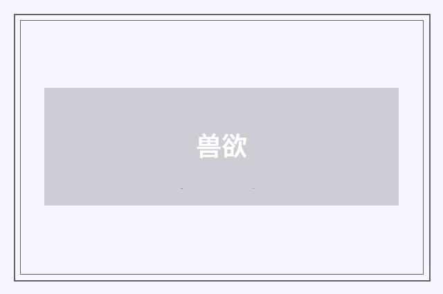 兽欲