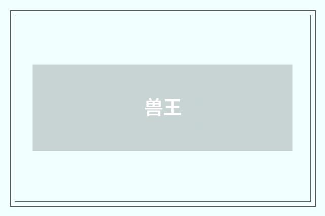 兽王