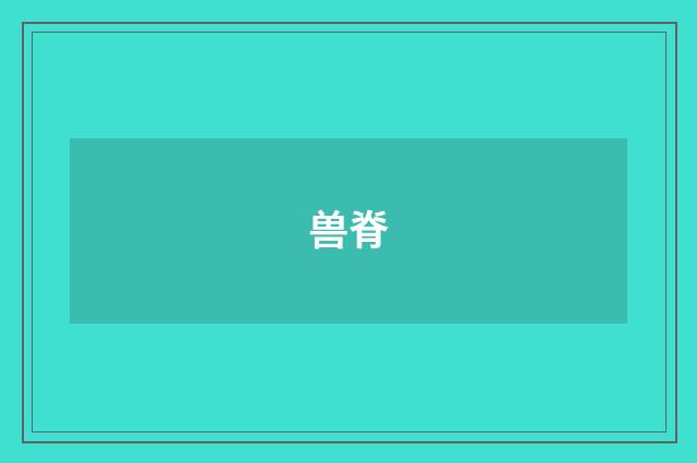兽脊