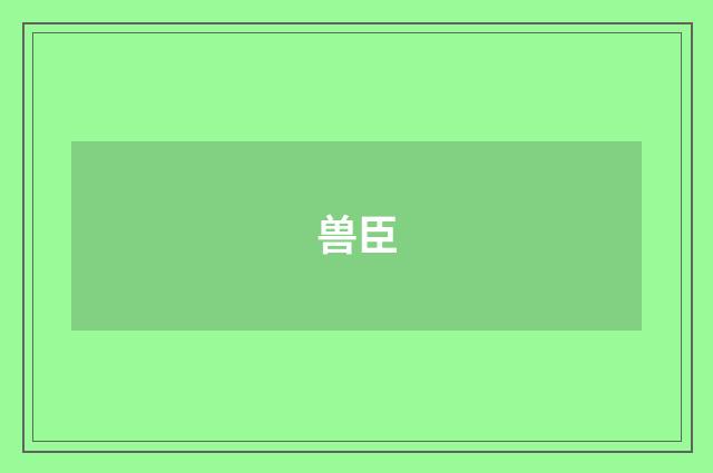 兽臣