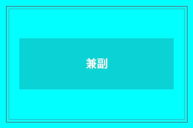 兼副
