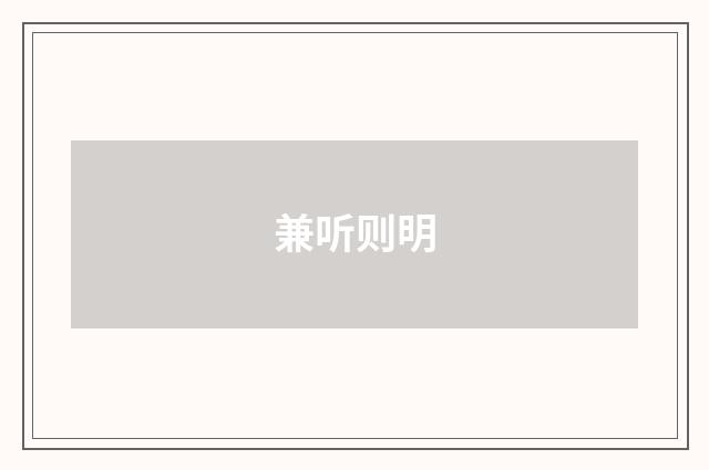 兼听则明
