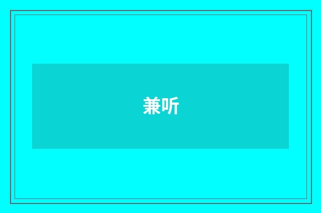 兼听