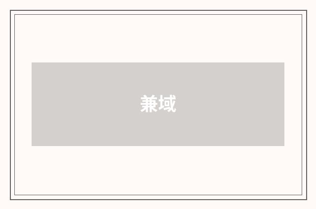 兼域