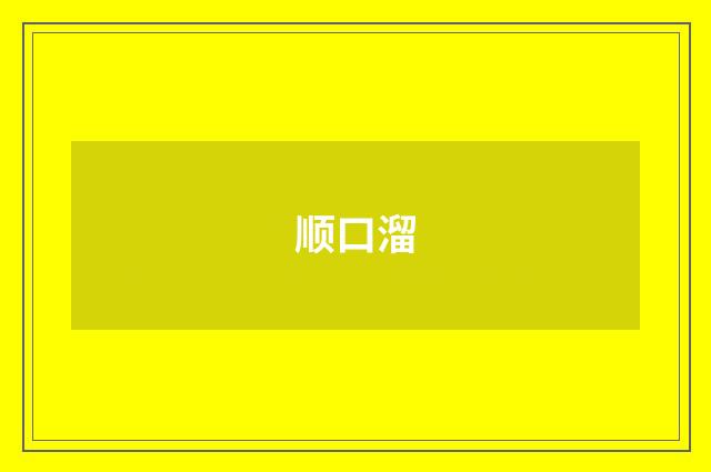 顺口溜