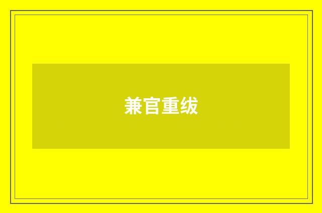 兼官重绂