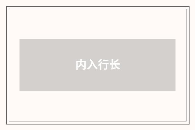 内入行长
