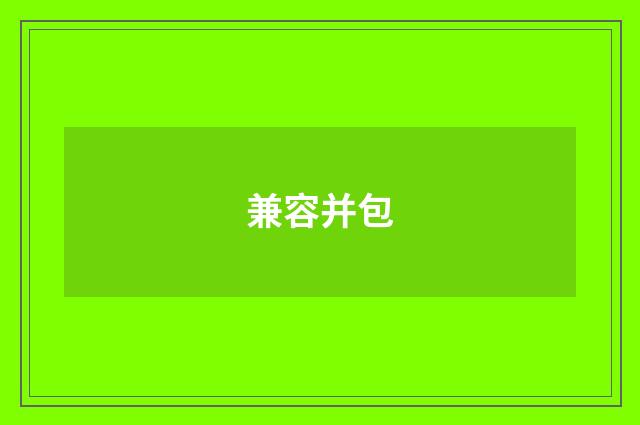 兼容并包