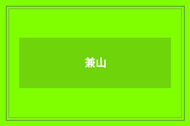 兼山