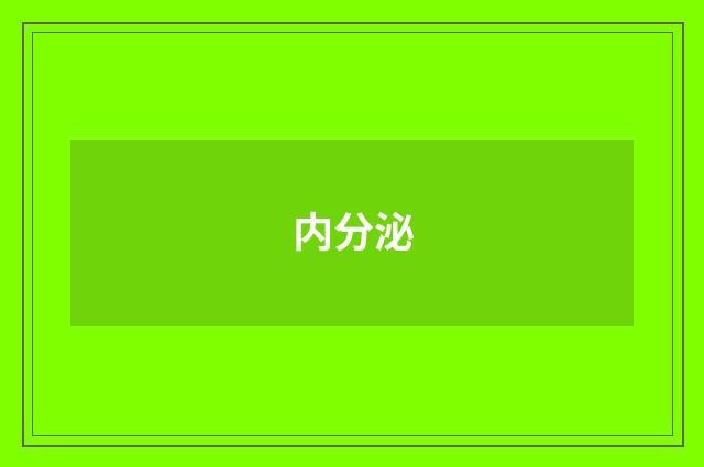 内分泌