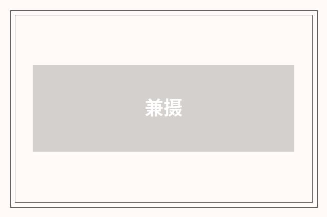 兼摄