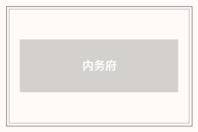内务府