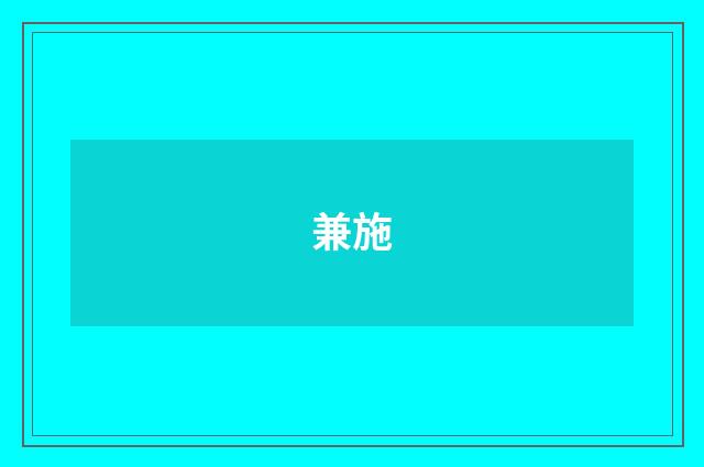兼施