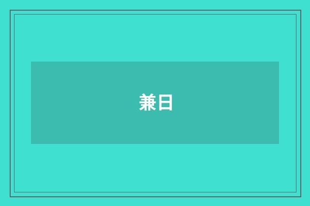 兼日