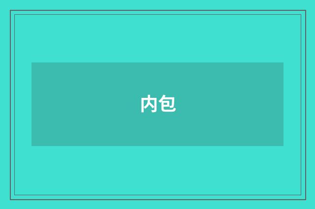 内包