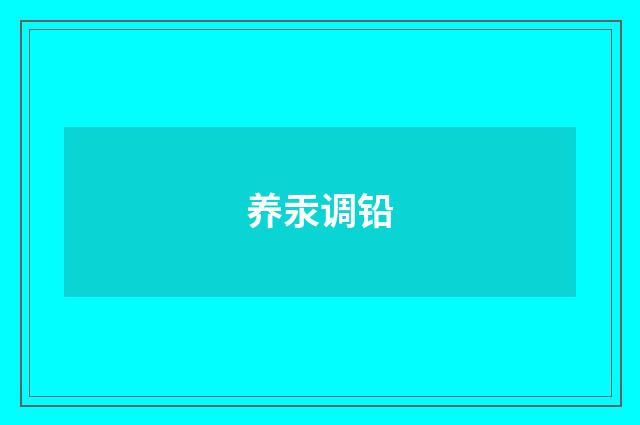 养汞调铅
