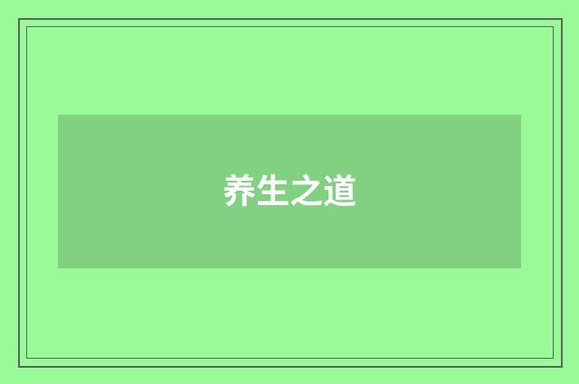 养生之道