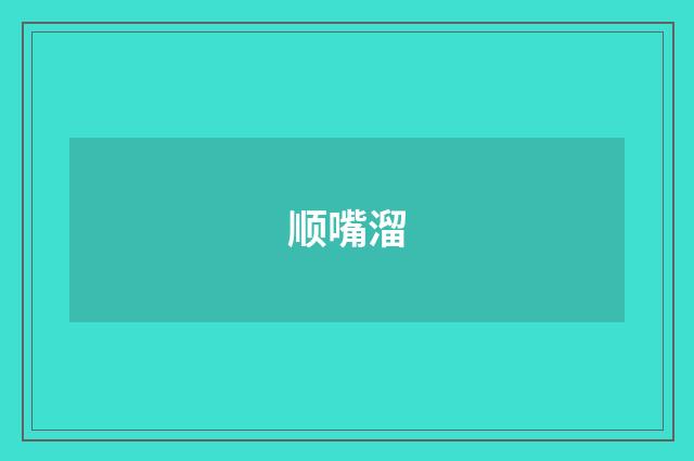顺嘴溜