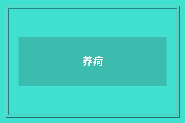养疴
