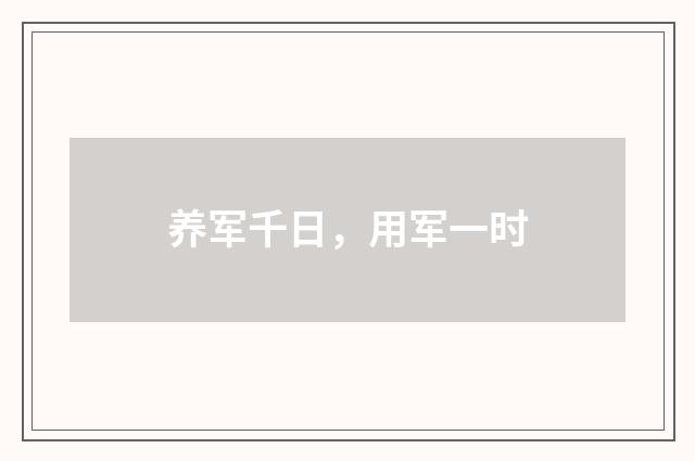 养军千日，用军一时