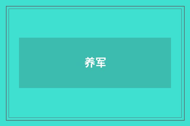 养军