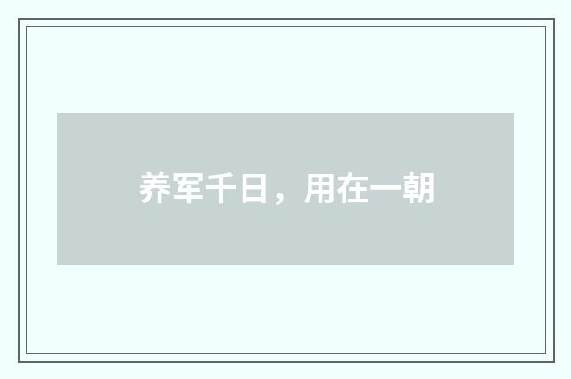 养军千日，用在一朝