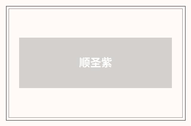 顺圣紫