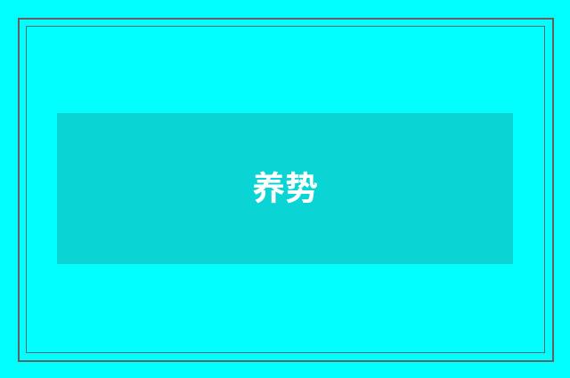 养势