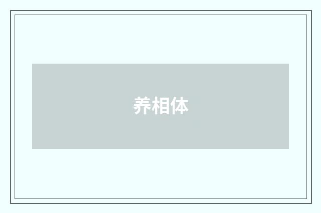 养相体