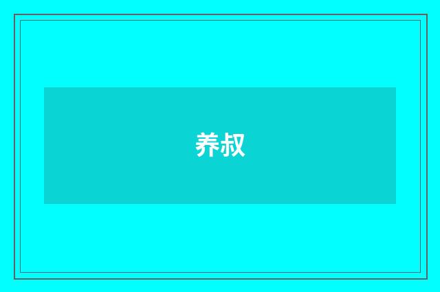 养叔