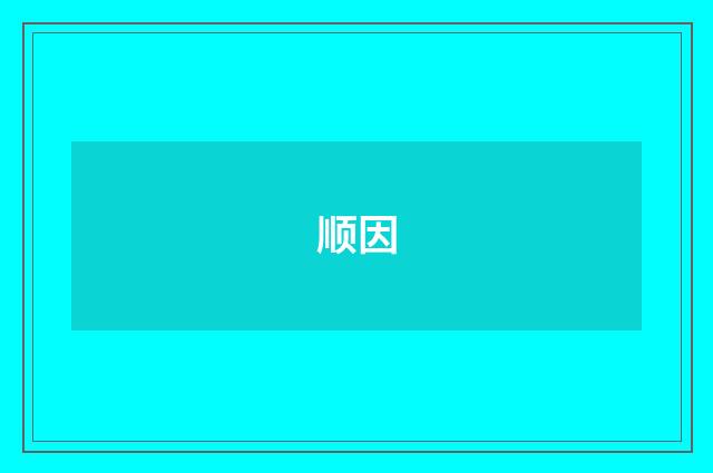 顺因