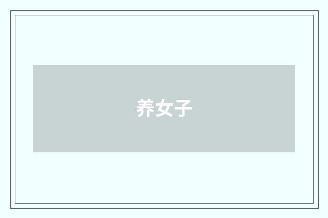 养女子
