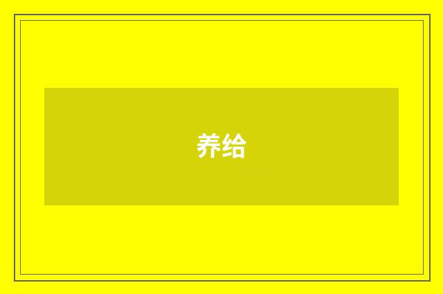 养给