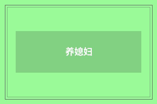 养媳妇