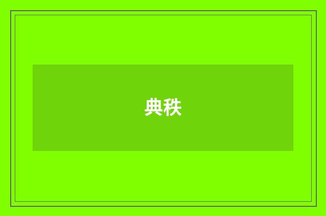 典秩