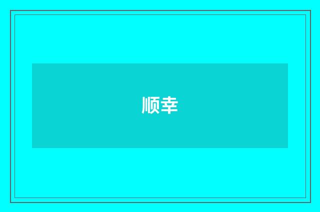 顺幸