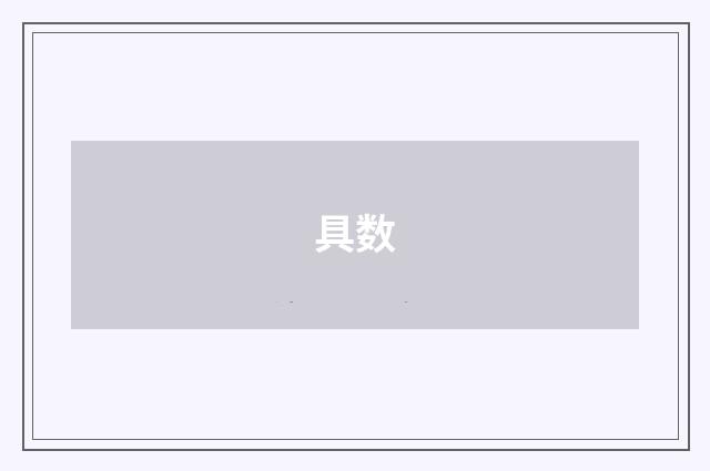 具数