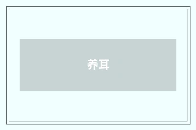 养耳