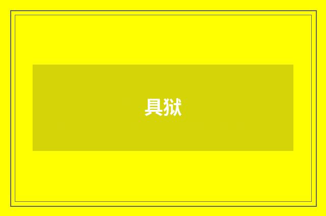 具狱