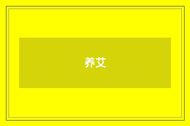 养艾