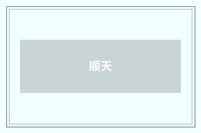 顺天